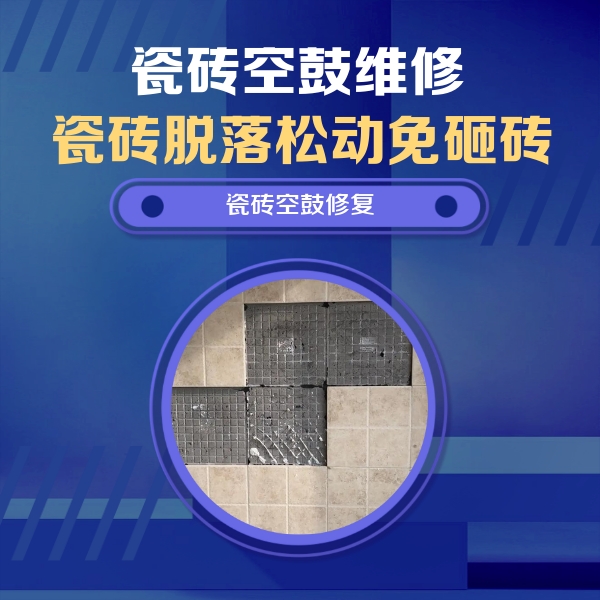 广德瓷砖空鼓维修公司分享新房瓷砖空鼓是什么原因？新手必懂的基础诱因
